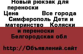 Новый рюкзак для переноски BabyBjorn One › Цена ­ 7 800 - Все города, Симферополь Дети и материнство » Коляски и переноски   . Белгородская обл.